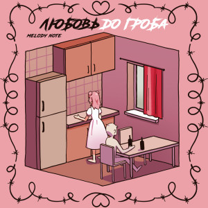 Listen to Любовь до гроба song with lyrics from Melody Note