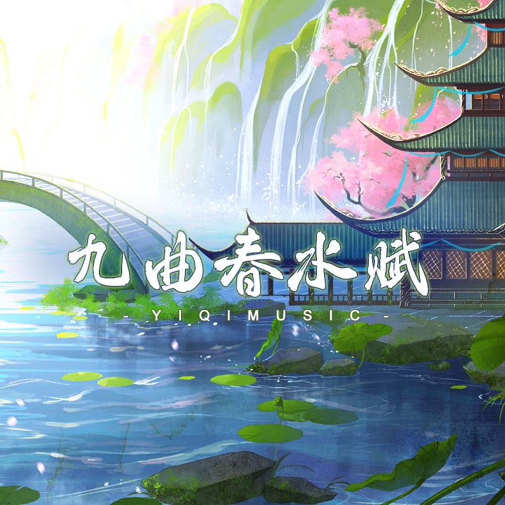 九曲春水赋 (完整版)