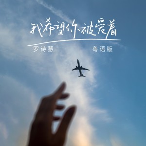 Album 我希望你被爱着(粤语版) from 罗诗慧