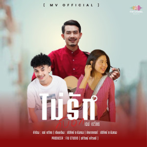 ดาวน์โหลดและฟังเพลง ไม่รักก็บอก พร้อมเนื้อเพลงจาก เอฟ เรวัตร