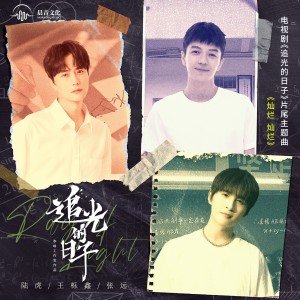 Dengarkan 灿烂灿烂 lagu dari 陆虎 dengan lirik