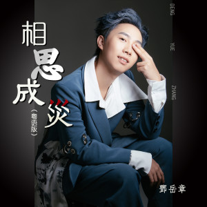 收聽鄧嶽章的相思成災 (粵語版)歌詞歌曲