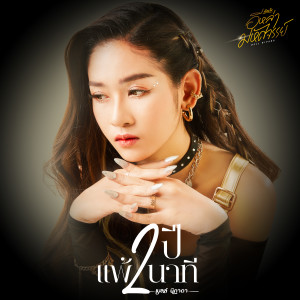 ดาวน์โหลดและฟังเพลง 2ปีแพ้2นาที พร้อมเนื้อเพลงจาก เบลล์ นิภาดา