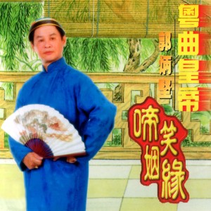 收聽郭炳堅的遊龍戲鳳歌詞歌曲