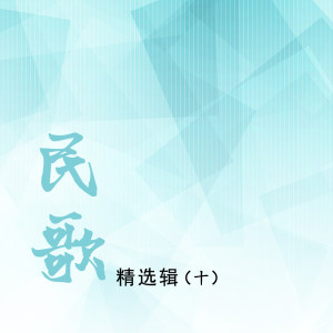 ดาวน์โหลดและฟังเพลง 埧子腔 พร้อมเนื้อเพลงจาก 马雪丽