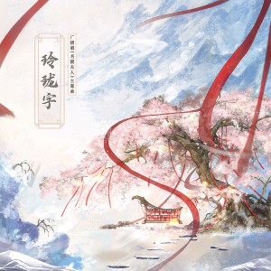 收听陈在野的玲珑字 (伴奏)歌词歌曲