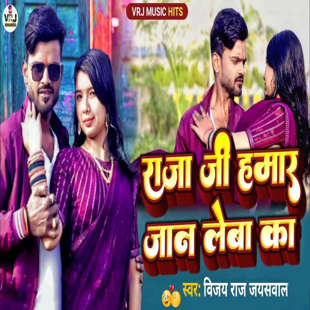 Raja Ji Hamar Jaan Leba Ka