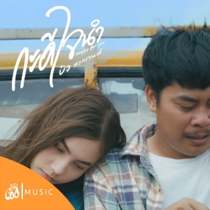 Listen to กะดีใจนำ song with lyrics from บิว สงกรานต์