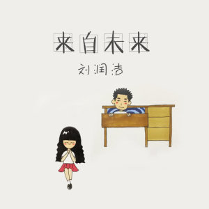 收聽劉潤潔的軟肋歌詞歌曲