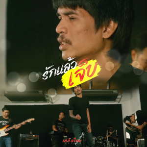Dengarkan lagu รักแล้วเจ็บ nyanyian เหล็กโคน dengan lirik