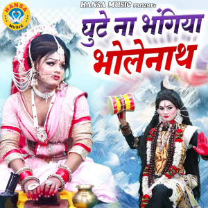 Listen to Ghute Na Bhangiya Bholenath song with lyrics from Sunil Chouhan