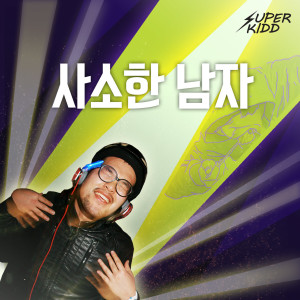 Listen to 사소한 남자 (A Little Fellow) (其他) song with lyrics from Super Kidd