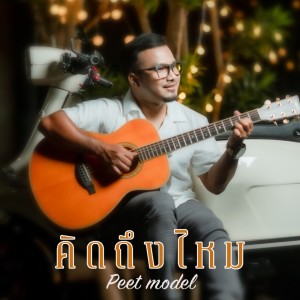ดาวน์โหลดและฟังเพลง คิดถึงไหม พร้อมเนื้อเพลงจาก Peet Model