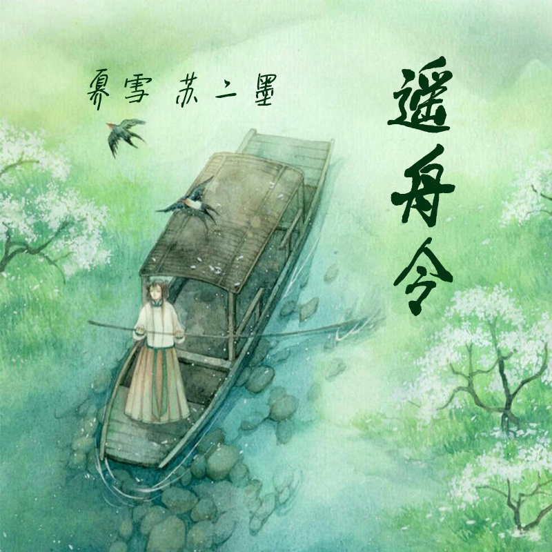 遥舟令 (伴奏)