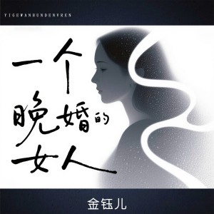 Album 一个晚婚的女人 oleh 金钰儿