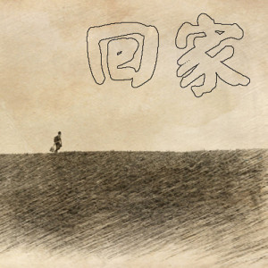 收听大宏的回家歌词歌曲