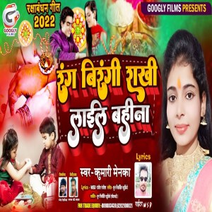 Listen to Rang Birangi  Rakhi (Bhojpuri) song with lyrics from Kumari Menka