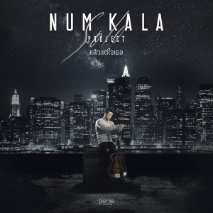 อัลบัม แล้วแต่ใจเธอ - Single ศิลปิน NUM KALA