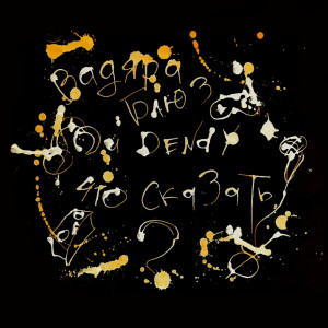 Listen to Что сказать? (Explicit) song with lyrics from Вадяра Блюз