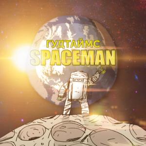 ดาวน์โหลดและฟังเพลง Spaceman (Explicit) พร้อมเนื้อเพลงจาก Гудтаймс