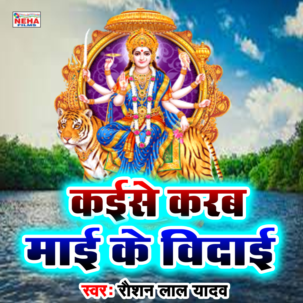 Kaise Karab Mai Ke Vidai (Bhakti Song)