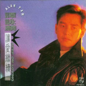 ดาวน์โหลดและฟังเพลง Yi Sheng Yi Ci พร้อมเนื้อเพลงจาก 谭咏麟