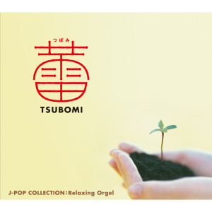 Listen to 孤独のカケラ song with lyrics from Alpha Wave Music Box