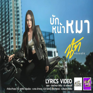 Dengarkan lagu บักหน้าหมา nyanyian นัท สร้อยสุรีย์ dengan lirik