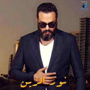 Listen to Shaghel Baly song with lyrics from Noor Al Zain