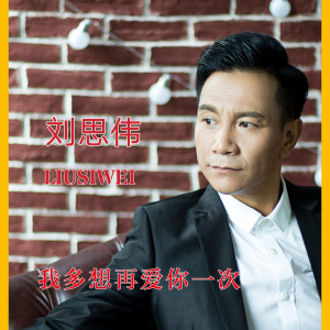 Listen to 我多想再爱你一次 (伴奏) song with lyrics from 刘思伟