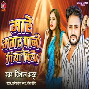 Listen to Mare Bhatar Pani Piya Piya song with lyrics from Vishal Bhatt