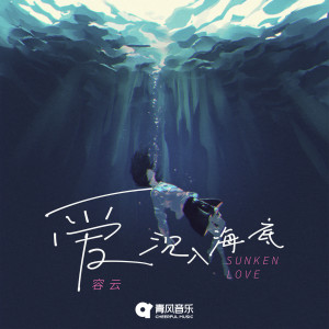Album 爱沉入海底 from 容云