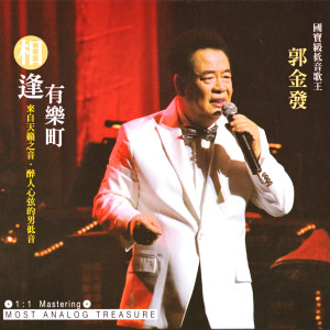 Album 相逢有樂町 oleh 郭金发