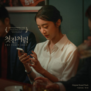 Album The First Shot (Original Motion Picture Soundtrack) oleh 우혜림