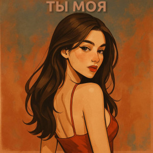Listen to Ты моя song with lyrics from naporyadke