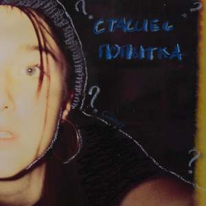 Listen to попытка song with lyrics from стасиес