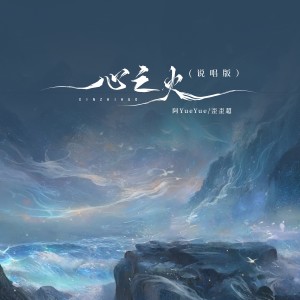 Album 心之火（说唱版） from 阿YueYue