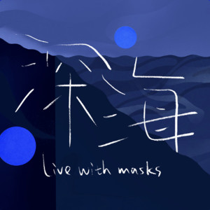 收聽TF家族的深海 (Live with masks)歌詞歌曲