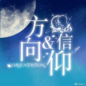 收聽燕子_Bav7的Orientation(伴奏） (伴奏)歌詞歌曲