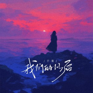 Album 我们的以后 from 