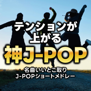 群星的專輯TENSYON GA AGARU KAMI J-POP ~MEKYOKU IITOKODORI J-POP SHORT MEDRAY~