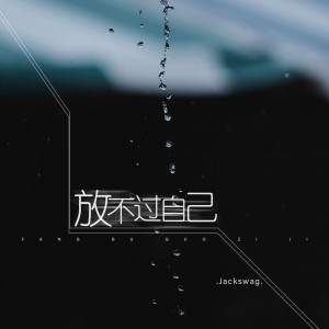 Album 放不过自己 from Jackswag