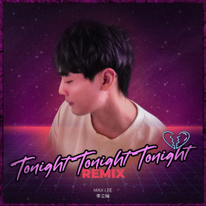 李立綸的專輯Tonight Tonight Tonight (Remix)