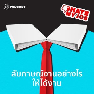 I HATE MY JOB EP.1 สัมภาษณ์งานอย่างไรให้ได้งาน