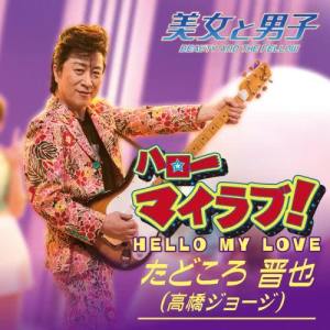 Shinya Tadokoro-J.Takahashi-的專輯Hello My Love! / Futari - One Day