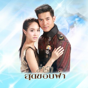 ดาวน์โหลดและฟังเพลง สุดขอบฟ้า พร้อมเนื้อเพลงจาก เวียร์ ศุกลวัฒน์