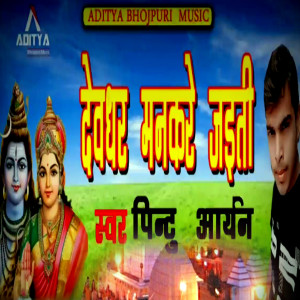 Listen to Devghar Man Kare Jaiti (Bolbam Bhojpuri Bhajan) song with lyrics from Pintu Aryan
