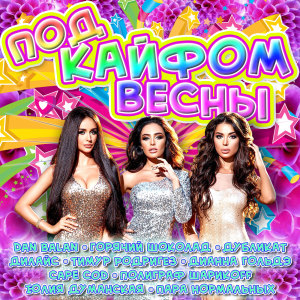 Под кайфом весны dari Various Artists