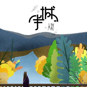 ดาวน์โหลดและฟังเพลง 半城 พร้อมเนื้อเพลงจาก 有声有社