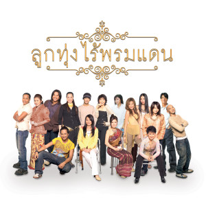 ดาวน์โหลดและฟังเพลง เดาใจฟ้า พร้อมเนื้อเพลงจาก พลพล